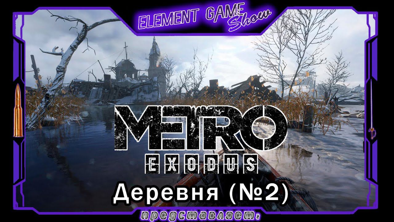 Ⓔ Metro Exodus Прохождение Ⓖ Деревня (#2) Ⓢ