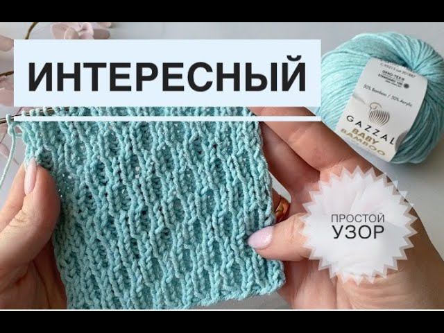 Красивый двусторонний 3д узор спицами / Обзор Gazzal Baby Bamboo
