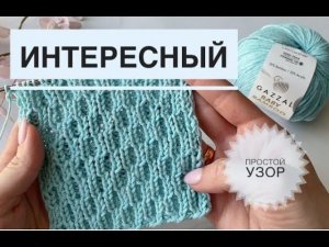 Красивый двусторонний 3д узор спицами / Обзор Gazzal Baby Bamboo