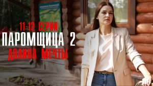 Паромщица 2 сезон 11-12 серия Долина мечты (2023) смотреть Мелодрама