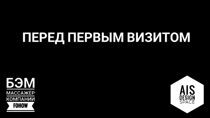 ПЕРЕД ПЕРВЫМ ВИЗИТОМ НА МАССАЖ