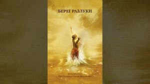 Гоур Говинда Свами Махараджа Берег разлуки 1 глава Жадность Бога