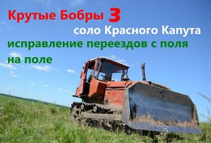 Крутые бобры 3. Соло Красного Капута. Angry beavers 3. Solo Red Kaput