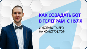 Как создать бот в телеграм с нуля. Регистрация в botfather
