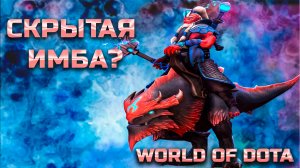 НАШЁЛ СКРЫТУЮ ИМБУ / WORLD OF DOTA / DOTA2 / ДИЗРАПТОР ИНТЕЛЛЕКТ