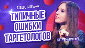 Музыкальный маркетинг ошибки таргетологов   Soldoutmafia с Катериной Павловой