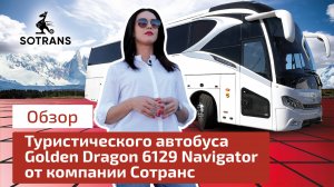 Обзор туристического автобуса Golden Dragon 6129 Navigator от компании Сотранс