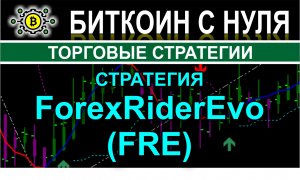 ForexRiderEvo (FRE) — отличная стратегия для успешного ведения трейдинга и заработка на форекс.