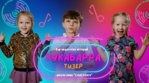 Бэкстейдж съемок веб-сериала "Кукабарра"