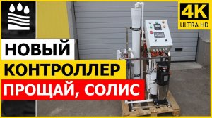 Новый контроллер  Прощай, Солис. Какой контроллер ставим теперь и почему?