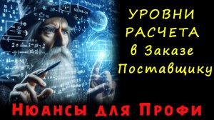 УРОВНИ РАСЧЕТА заказа поставщику. Нюанс, без которого не возможен корректный расчет объема закупаемо