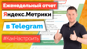 Еженедельные отчеты Метрики в Telegram - как настроить