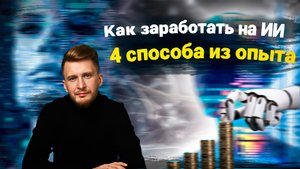 Бизнес, деньги и AI. Как заработать на искусственном интеллекте
