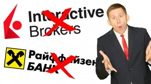 ❌ INTERACTIVE BROKERS: ВСЕ? Райффайзен больше НЕ БУДЕТ переводить деньги. Что делать дальше?