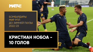 Все голы Кристиана Нобоа в первой части сезона Мир РПЛ 2022/23