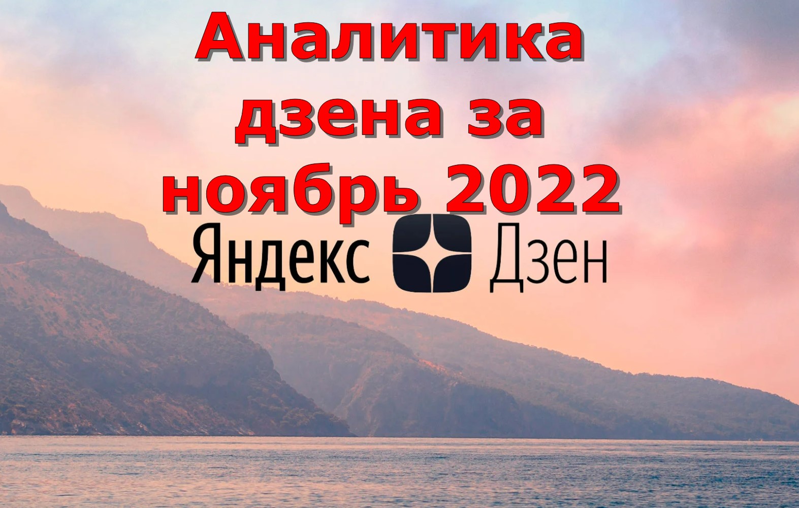 Аналитика дзена за ноябрь 2022