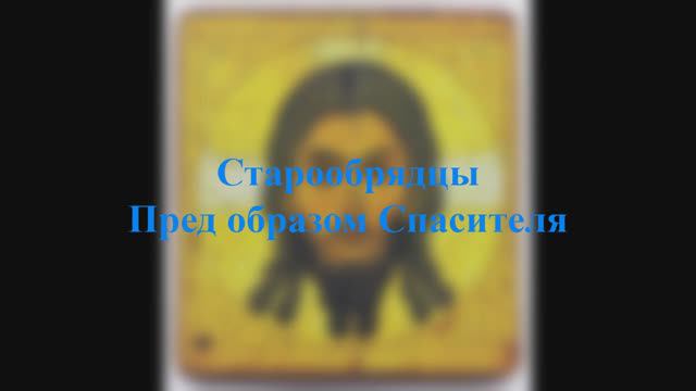 Старообрядцы - Пред образом Спасителя