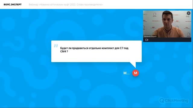 Вебинар «Новинки оптических муфт 2022. Слово производителю» смотреть онлайн