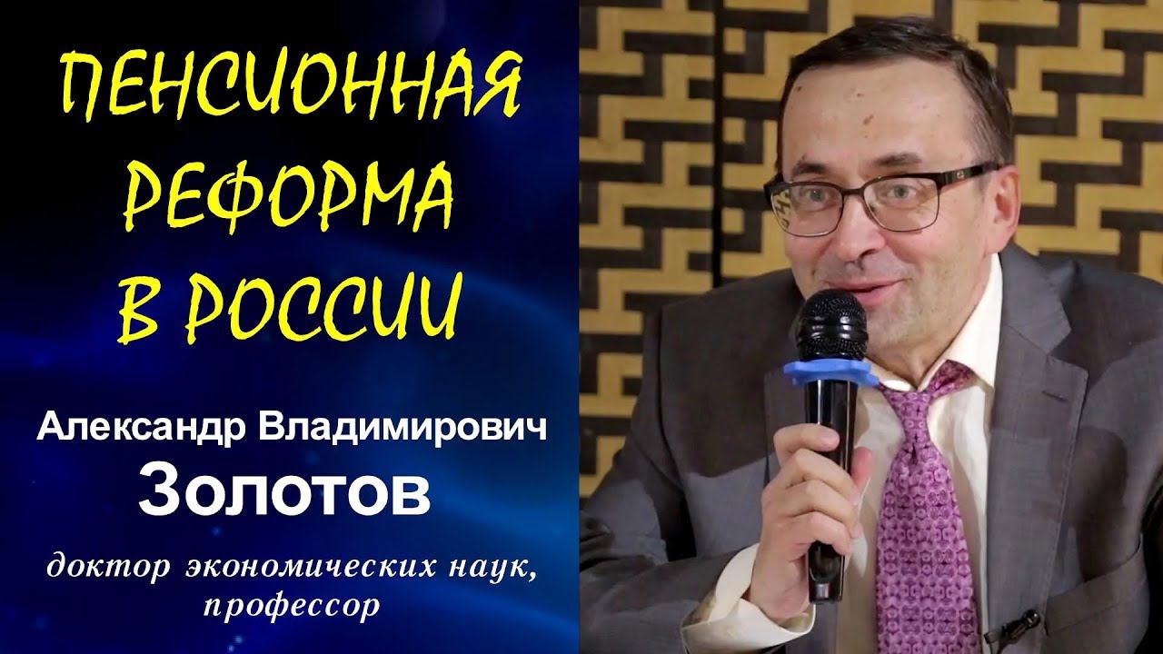 Пенсионная реформа в России. А.В.Золотов, доктор экономических наук, профессор. 13.06.2018.