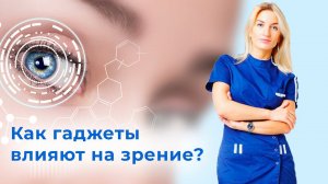 Как гаджеты влияют на зрение?