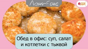 Обед в офис: суп, салат и котлетки с тыквой | Ланч-Бокс /03
