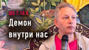 2024-05-22 - ШБ 7.10.8 - Демон внутри нас