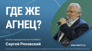 23.04.2022 "ГДЕ ЖЕ АГНЕЦ?" Начальствующий епископ Сергей Васильевич Ряховский.mp4