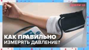 Как правильно измерять ДАВЛЕНИЕ? | Доктор 24