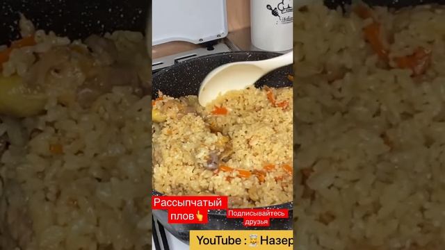 РАССЫПЧАТЫЙ ПЛОВ .ОЧЕНЬ ВКУСНЫЙ ПЛОВ .#плов #пловскурицей #пловрецепт #пловвказане #интересно