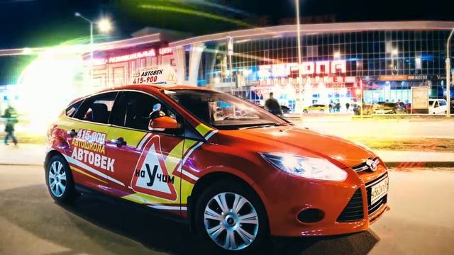 Автовек автошкола смотреть онлайн