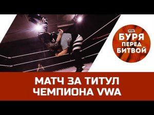 NSW Буря Перед Битвой 2019: Матч за титул Чемпиона VWA