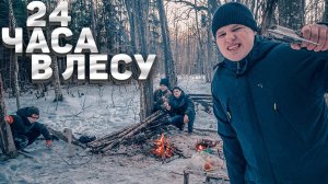 24 ЧАСА В ЛЕСУ - ЧЕЛЛЕНДЖ (ВЫЖИВАНИЕ)