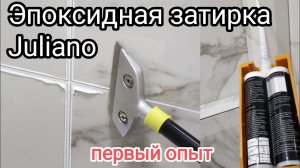Первый опыт работы с эпоксидной затиркой Джулиана