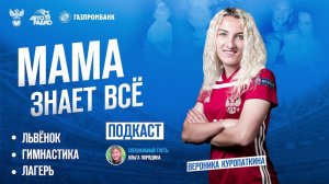 Мама знает всё: главный герой Вероника Куропаткина