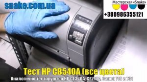 Тестирование HP СB540A