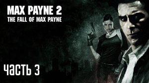 Прохождение Max Payne 2 — Часть 3: Вопрос на миллион долларов