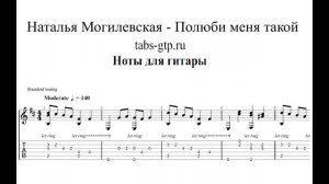 Наталья Могилевская - Полюби меня такой | Табы | Ноты | На Гитаре
