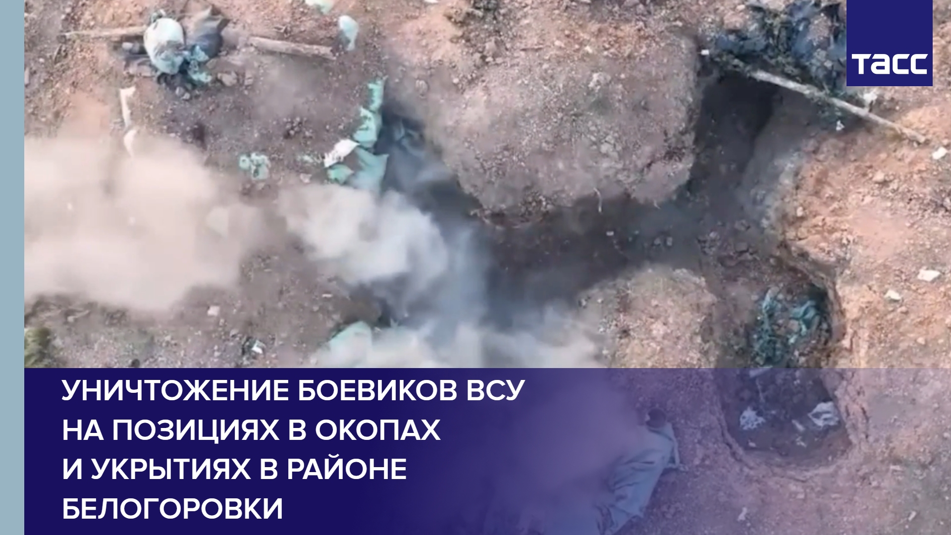 Уничтожение боевиков ВСУ на позициях в окопах и укрытиях в районе Белогоровки #shorts