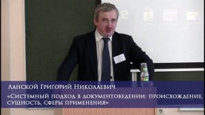 Системный подход в документоведении: происхождение, сущность, сферы применения