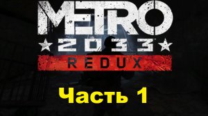 METRO 2033 REDUX. Прохождение игры. Часть 1: Вступление (Без комментариев)