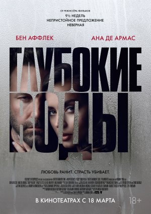 Глубокие воды — Русский Трейлер (2022) | Ана де Армас | Фильм