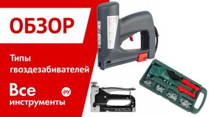 О типах гвоздезабивателей ( степлеров )