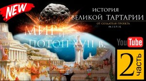 История Великой  Тартарии часть 2