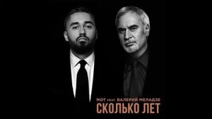 Миладзе и Мот -сколько лет