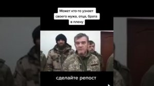 МОЖЕТ КТО-ТО ЗНАЕТ СВАЕВО МУЖА ОТЦА БРАТА СИНА В ПЛЕНУ ПРИКРАТИТЕ ВАЙНУ ! СТРАДАЕТ ПРОСТОЙ НАРОД!