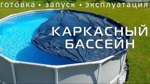 Каркасный бассейн. Подготовка, запуск, эксплуатация