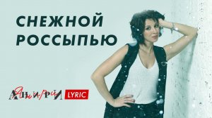 Снежной россыпью — Анири ❄️ Lyric Video