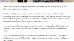 Крысы бегут с корабля! или Массовое увольнение судей в Волгоградской области!