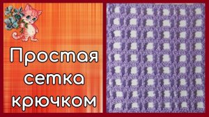 Простая сетка крючком