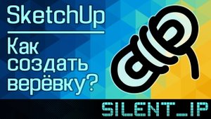 SketchUp: Как создать верёвку?